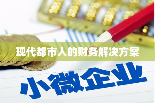 天宁现代都市人的财务解决方案