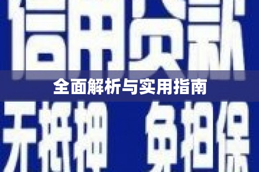 天宁全面解析与实用指南