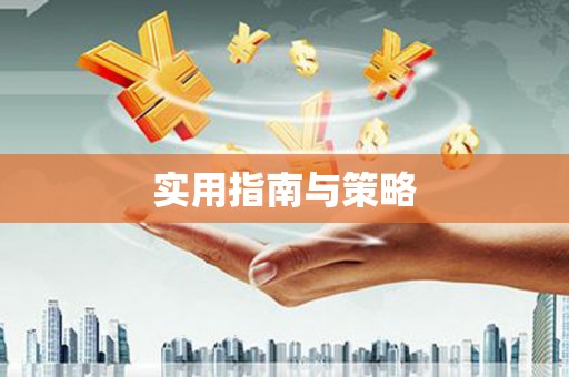 吴堡实用指南与策略