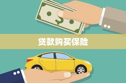 隆尧贷款购买保险