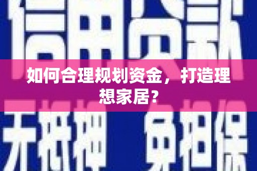 西陵如何合理规划资金，打造理想家居？