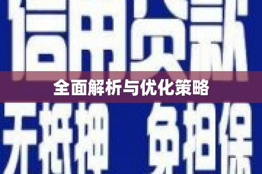 梁河全面解析与优化策略