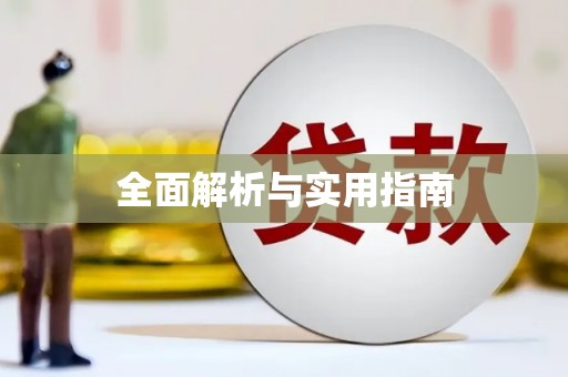 通海全面解析与实用指南