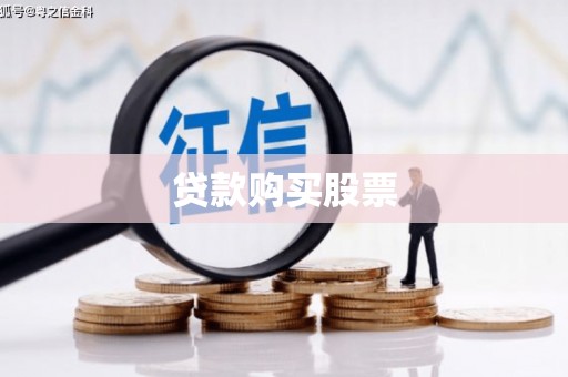 高要贷款购买股票